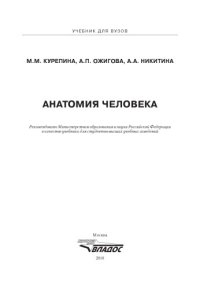 cover of the book Анатомия человека : учеб. для студентов вузов