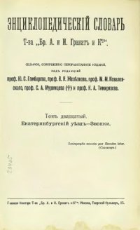 cover of the book Энциклопедический словарь товарищества "Братья А. и И. Гранат и К°". Том 20.