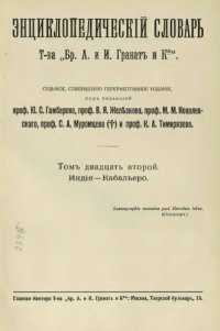 cover of the book Энциклопедический словарь товарищества "Братья А. и И. Гранат и К°". Том 22.