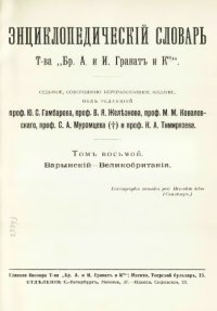 cover of the book Энциклопедический словарь товарищества "Братья А. и И. Гранат и К°". Том 8.