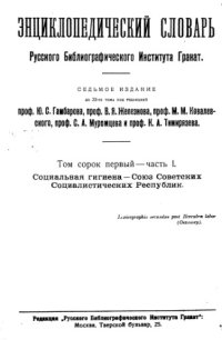 cover of the book Энциклопедический словарь товарищества "Братья А. и И. Гранат и К°". Том 41 - часть 1.