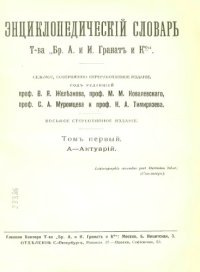 cover of the book Энциклопедический словарь товарищества "Братья А. и И. Гранат и К°". Том 1.