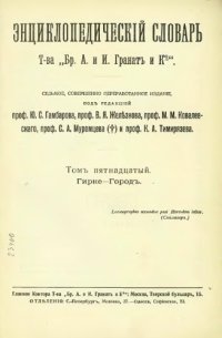 cover of the book Энциклопедический словарь товарищества "Братья А. и И. Гранат и К°". Том 15.