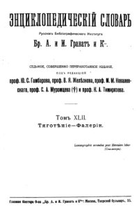 cover of the book Энциклопедический словарь товарищества "Братья А. и И. Гранат и К°". Том 48.