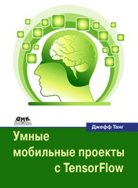 cover of the book Умные мобильные проекты с Tensorflow