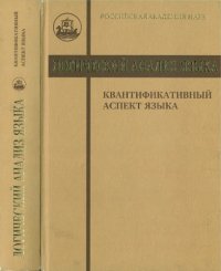 cover of the book Логический анализ языка. Квантификативный аспект языка.