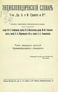 cover of the book Энциклопедический словарь товарищества "Братья А. и И. Гранат и К°". Том 26.