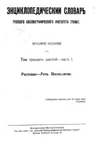 cover of the book Энциклопедический словарь товарищества "Братья А. и И. Гранат и К°". Том 39.