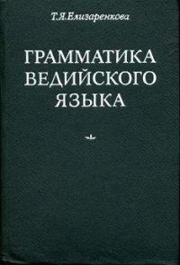 cover of the book Грамматика ведийского языка