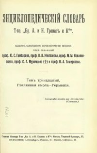 cover of the book Энциклопедический словарь товарищества "Братья А. и И. Гранат и К°". Том 13.