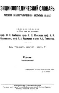 cover of the book Энциклопедический словарь товарищества "Братья А. и И. Гранат и К°". Том 36-часть 2.