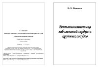 cover of the book Рентгеносемиотика заболеваний сердца и крупных сосудов. Учебное пособие для врачей-слушателей