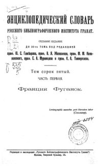 cover of the book Энциклопедический словарь товарищества "Братья А. и И. Гранат и К°". Том 45 часть 1.