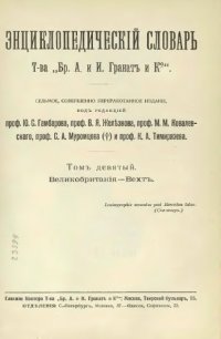 cover of the book Энциклопедический словарь товарищества "Братья А. и И. Гранат и К°". Том 9.