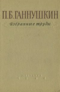 cover of the book Избранные труды.