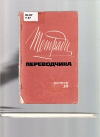 cover of the book Тетради переводчика, вып. 18