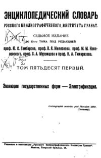 cover of the book Энциклопедический словарь товарищества "Братья А. и И. Гранат и К°". Том 51.