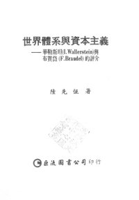 cover of the book 世界體系與資本主義 : 華勒斯坦(I. Wallerstein)與布賀岱(F. Braudel)的評介 /Shi jie ti xi yu zi ben zhu yi : hua le si tan(I. Wallerstein) yu bu he dai(F. Braudel) de ping jie