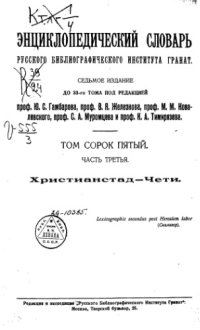 cover of the book Энциклопедический словарь товарищества "Братья А. и И. Гранат и К°". Том 45 выпуск 3.