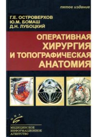 cover of the book Оперативная хирургия и топографическая анатомия