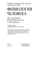 cover of the book Физиология человека: Учебник