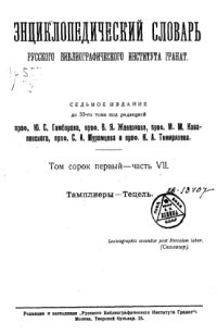 cover of the book Энциклопедический словарь товарищества "Братья А. и И. Гранат и К°". Том 41 - часть 7.