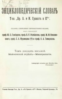 cover of the book Энциклопедический словарь товарищества "Братья А. и И. Гранат и К°". Том 28.