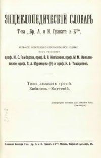 cover of the book Энциклопедический словарь товарищества "Братья А. и И. Гранат и К°". Том 23.