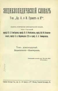 cover of the book Энциклопедический словарь товарищества "Братья А. и И. Гранат и К°". Том 19.