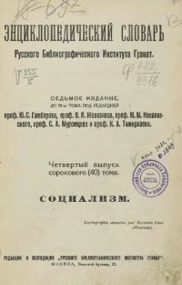 cover of the book Энциклопедический словарь товарищества "Братья А. и И. Гранат и К°". Том 40 - выпуск 04.