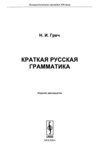 cover of the book Краткая русская грамматика