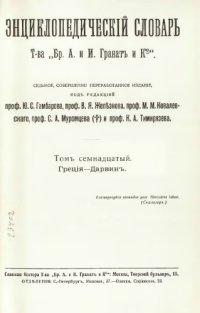 cover of the book Энциклопедический словарь товарищества "Братья А. и И. Гранат и К°". Том 17.