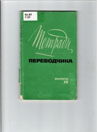 cover of the book Тетради переводчика, вып. 19