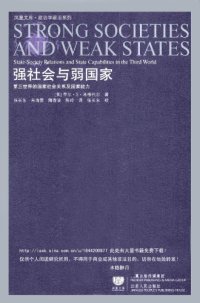 cover of the book 强社会与弱国家：第三世界的国家社会关系及国家能力