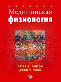 cover of the book Медицинская физиология