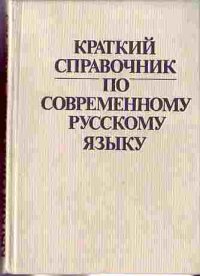 cover of the book Краткий справочник по современному русскому языку