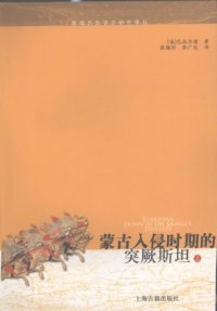 cover of the book 蒙古入侵时期的突厥斯坦 /Meng gu ru qin shi qi de tu jue si tan