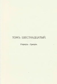 cover of the book Энциклопедический словарь товарищества "Братья А. и И. Гранат и К°". Том 16.