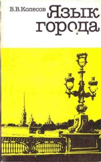 cover of the book Язык города (Научно-популярное издание)