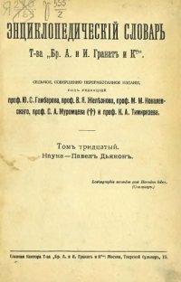 cover of the book Энциклопедический словарь товарищества "Братья А. и И. Гранат и К°". Том 30.