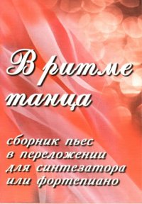 cover of the book В ритме танца