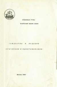 cover of the book Логический анализ языка. Тождество и подобие, сравнение и идентификация.