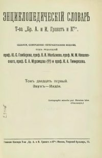 cover of the book Энциклопедический словарь товарищества "Братья А. и И. Гранат и К°". Том 21.