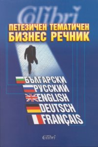 cover of the book Петезичен тематичен бизнес речник