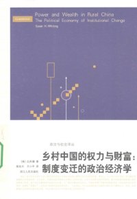 cover of the book 乡村中国的权力与财富：制度变迁的政治经济学