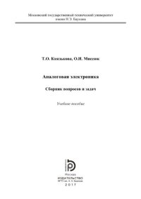 cover of the book Аналоговая электроника. Сборник вопросов и задач