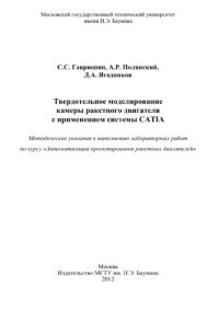 cover of the book Твердотельное моделирование камеры ракетного двигателя