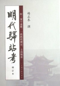 cover of the book 明代驿站考