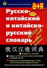 cover of the book Русско-китайский и китайско-русский словарь