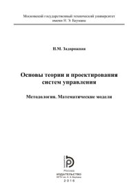 cover of the book Основы теории и проектирования систем управления. Методология